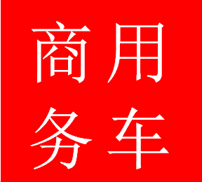 祝贺本公司：13辆新款商务车婚庆用车圆满结束！