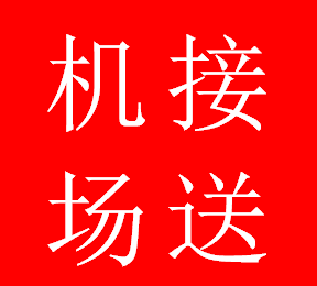 祝贺本公司：13辆新款商务车婚庆用车圆满结束！